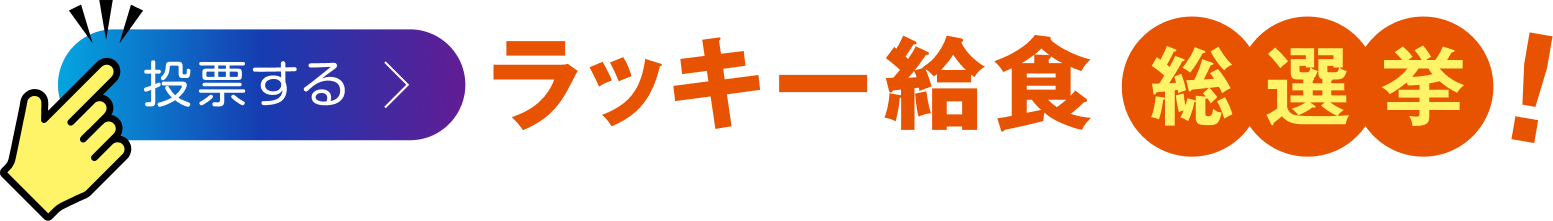 ラッキー給食 総選挙！