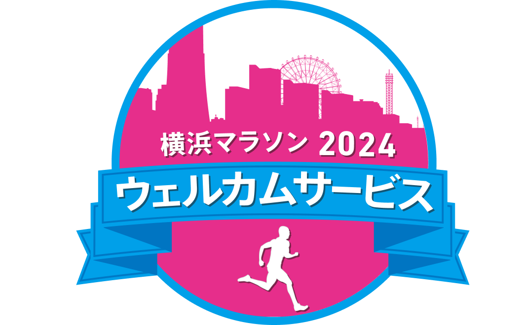 横浜マラソン2023 ウェルカムサービス